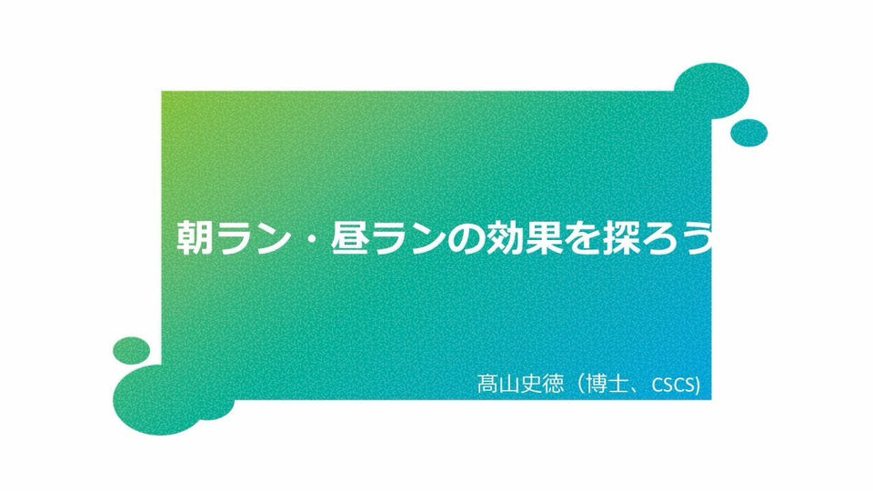 2026年7月【スポーツ科学オンライン】『朝ラン・昼ランの効果を探ろう』-髙山史徳